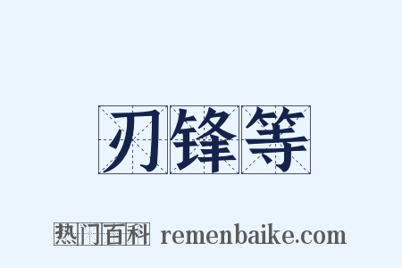 刃锋等是什么意思的图片